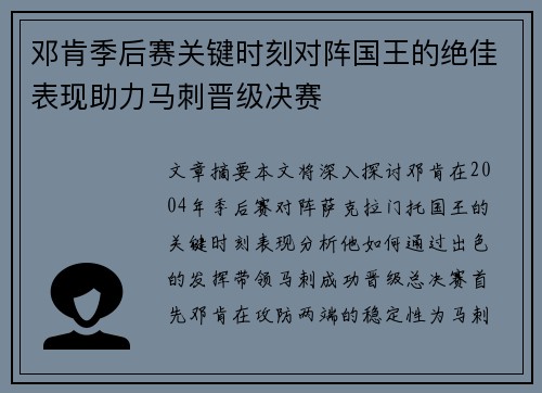 邓肯季后赛关键时刻对阵国王的绝佳表现助力马刺晋级决赛